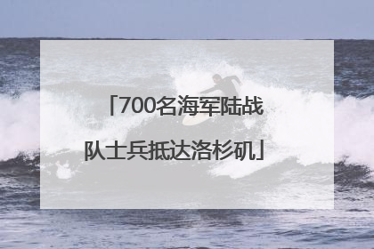 700名海军陆战队士兵抵达洛杉矶