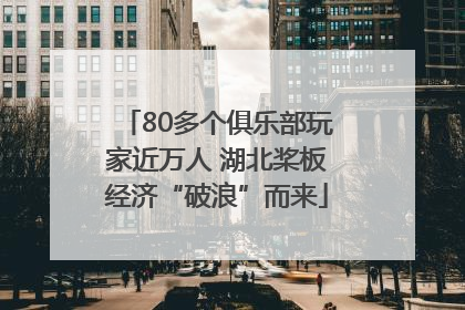 80多个俱乐部玩家近万人 湖北桨板经济“破浪”而来