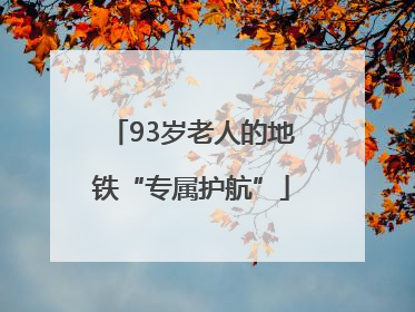 93岁老人的地铁“专属护航”