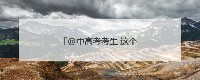 @中高考考生 这个景点凭准考证免票