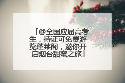 @全国应届高考生，持证可免费游览蓬莱阁，邀你开启烟台甜蜜之旅