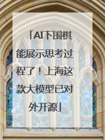 AI下围棋能展示思考过程了！上海这款大模型已对外开源