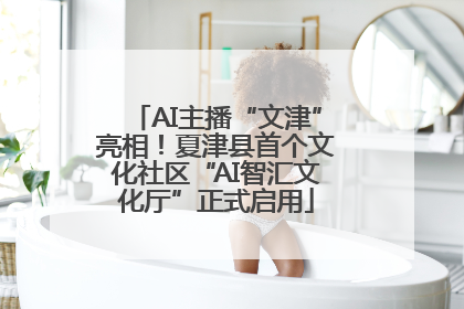 AI主播“文津”亮相！夏津县首个文化社区“AI智汇文化厅”正式启用