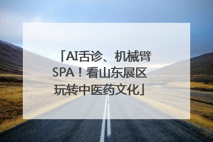 AI舌诊、机械臂SPA！看山东展区玩转中医药文化