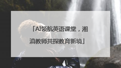 AI领航英语课堂，湘滇教师共探教育新境