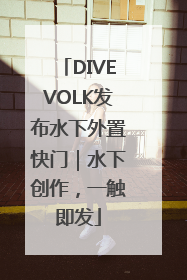 DIVEVOLK发布水下外置快门｜水下创作，一触即发