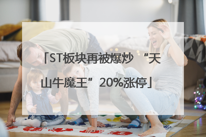 ST板块再被爆炒 “天山牛魔王”20%涨停