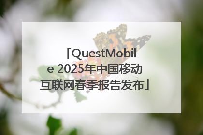 QuestMobile 2025年中国移动互联网春季报告发布