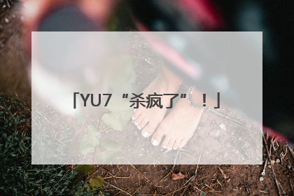 YU7“杀疯了”！