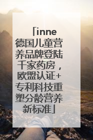 inne德国儿童营养品牌登陆千家药房，欧盟认证+专利科技重塑分龄营养新标准