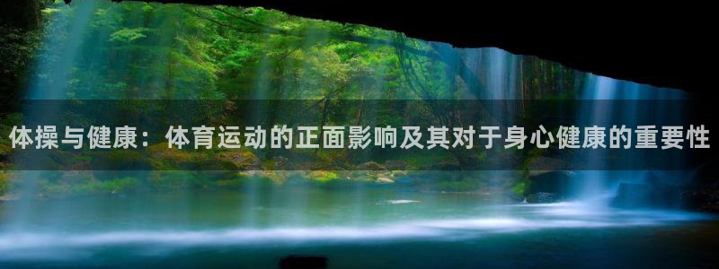 01体育直播网：体操与健康：体育运动的正面影响及其对于身心健康的重要性