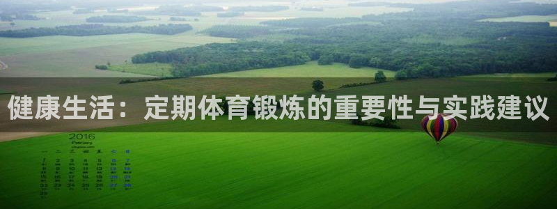 01体育官方APP：健康生活：定期体育锻炼的重要性与实践建议
