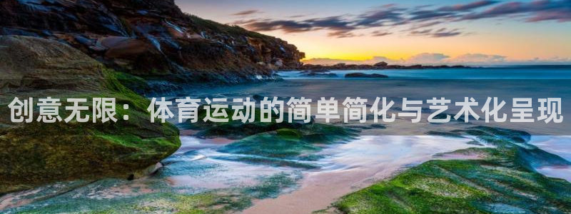 01体育直播：创意无限：体育运动的简单简化与艺术化呈现